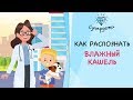 Как распознать влажный кашель  [ СУПЕРДЕТИ ]