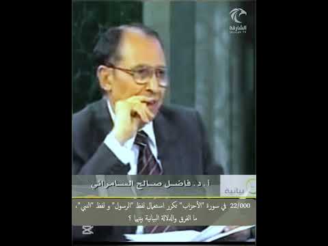 22 000 في سورة الأحزاب تكرر استعمال لفظ الرسول ولفظ النبي ما الفرق والدلالة البيانية بينهما
