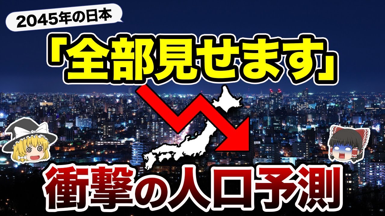【地理/地学】2045年の都道府県人口予想
