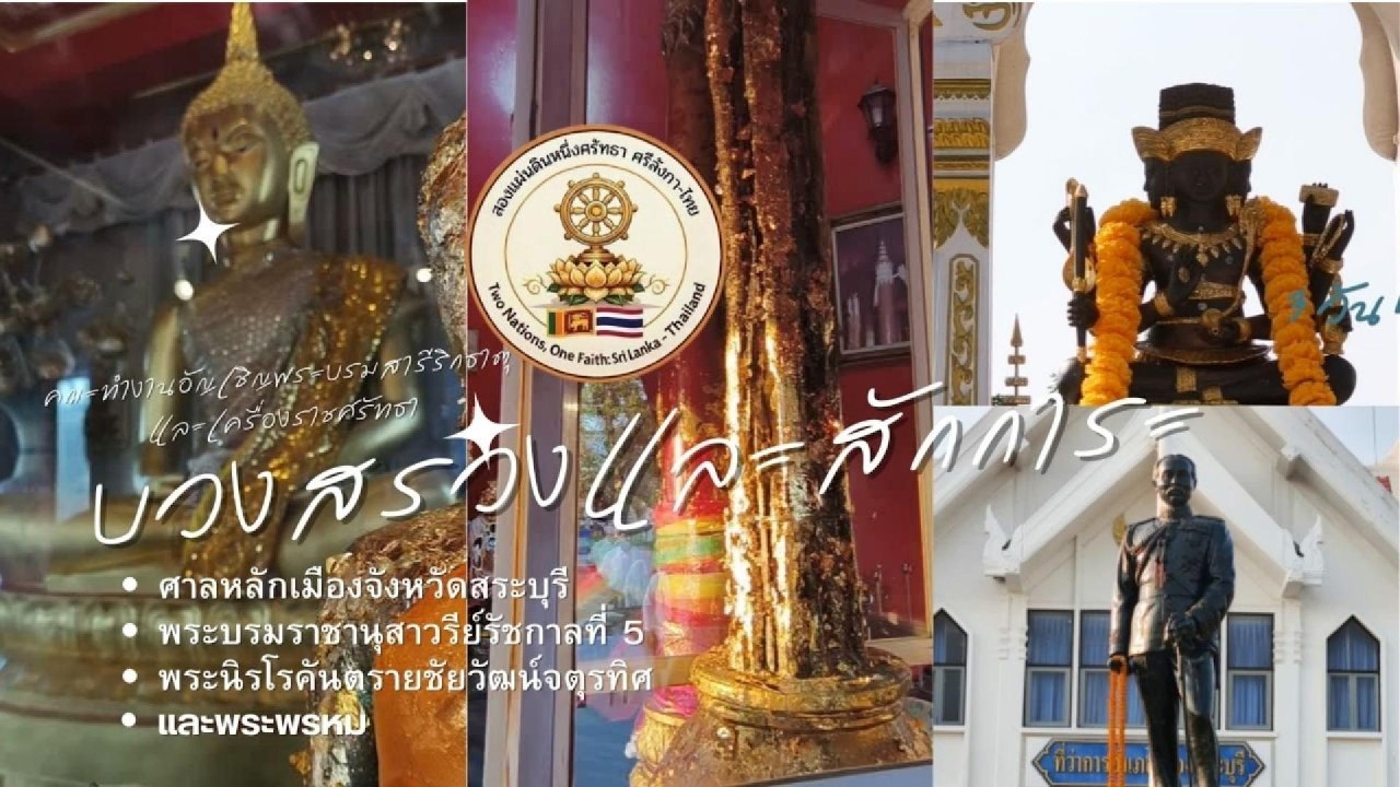 คณะอัญเชิญพระบรมสารีริกธาตุและเครื่องราชศรัทธาประกอบพิธีบวงสรวงสิ่งศักดิ์สิทธิ์สระบุรี