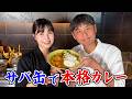 次女と作る！簡単なのに驚くほど本格的【サバ味噌煮缶カレー】