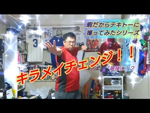 【暇だからテキトーに撮ってみたシリーズ】キラメイジャーに変身してみた！