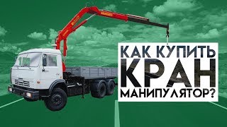 Как купить кран-манипулятор и не попасть до 2 800 000р?(Сложно купить нормальный манипулятор 5 или 8 тонн, обычно возникают проблемы: как? где? по чем? и как потом..., 2017-01-20T17:12:51.000Z)