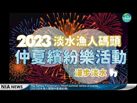 20230803 NIA影音新聞－華語