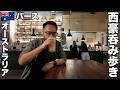 パース旅🇦🇺西オーストラリアのビールとワイン呑み歩き【オセアニア#20】2026年1月25日〜29日