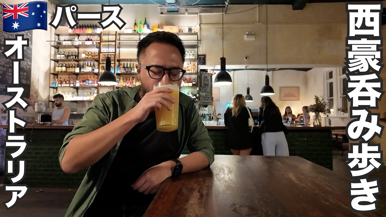 パース旅🇦🇺西オーストラリアのビールとワイン呑み歩き【オセアニア#20】2026年1月25日〜29日