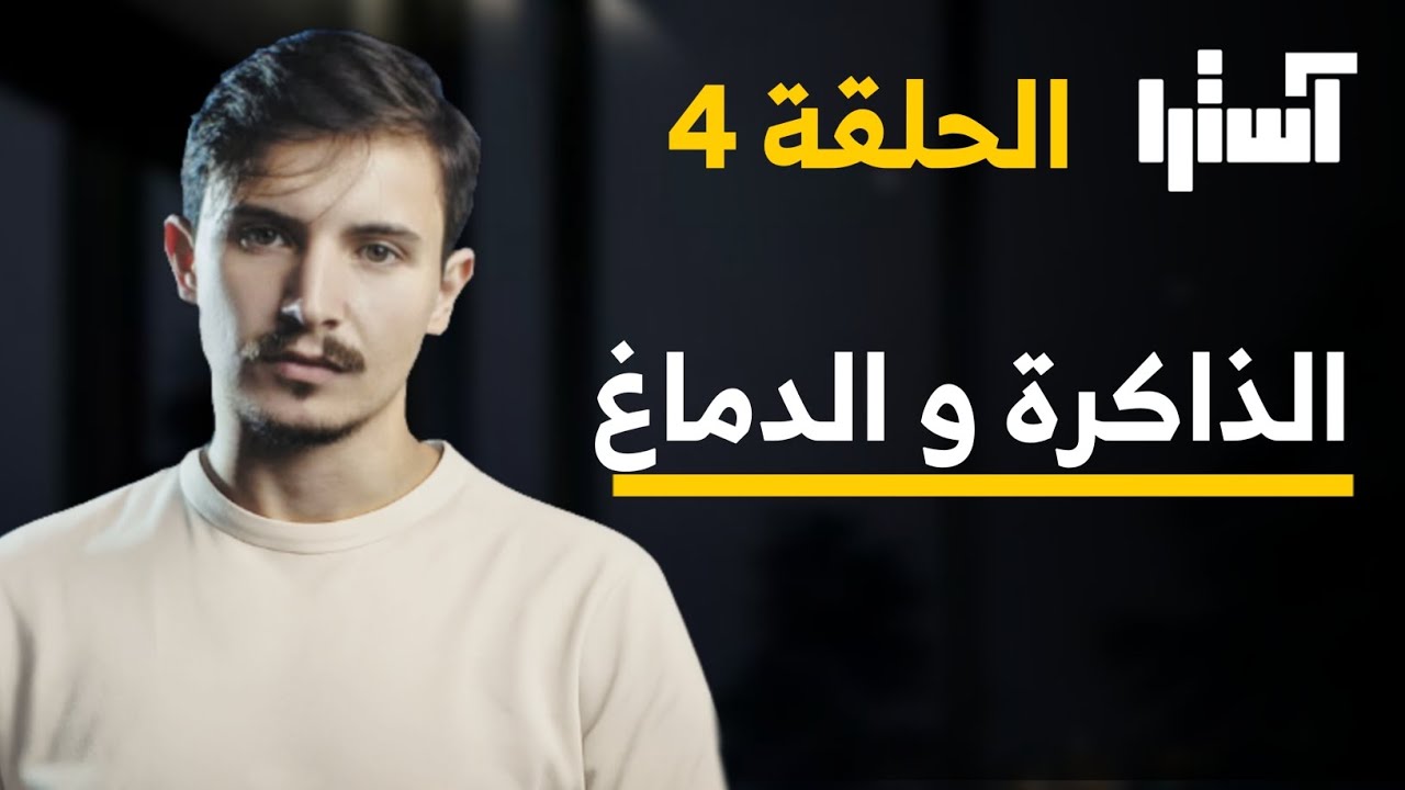 الدّماغ و الذاكرة ، عالم أكبر مما تتخيل !