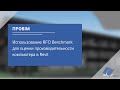 проBIM - Использование RFO Benchmark для оценки производительности компьютера в Revit