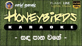 Sanda Pana Wage Obe Ruwa Karaoke (Without Voice) සඳ පාන වගේ ඔබෙ රුව කැරෝකේ