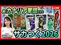 【サカつく2026】Jリーグ戦士は活躍できる?!最強カナリア軍団を作っていく vol.2!300万DLガチャも引く<セガ「プロサッカークラブをつくろう!2026」/Neontetraセイカの趣味配信>