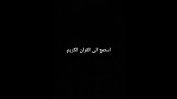 استمع الى القران الكريم #قران_كريم #اكسبلور #المصحف #لايك #الرحمن #ترند #راحة_نفسية