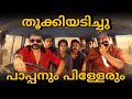 ആഗോളതലത്തിൽ തൂക്കിയടിച്ചു പാപ്പനും പിള്ളേരും. ആട് 3 പാർട്ട് 1: വൺ ലാസ്റ്റ് റൈഡ് ട്രെൻഡിങ്. Aadu 3