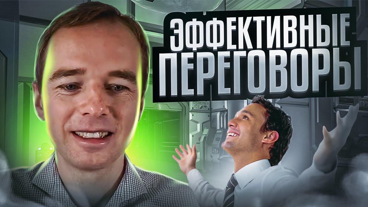Эффективные переговоры - YouTube