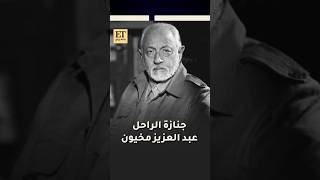 ⚫  بحضور أشرف زكي فقط... غياب لافت للنجوم عن جنازة الراحل عبد العزيز مخيون