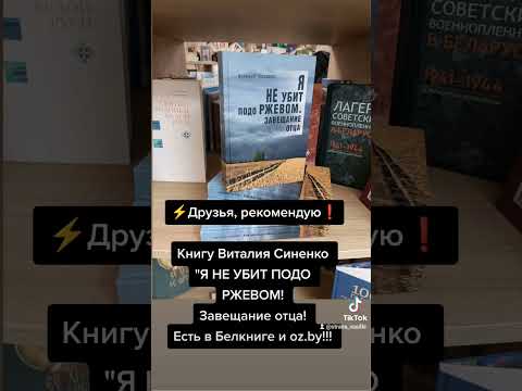 рекоменду книгу Виталия Синенко "Я НЕ УБИТ ПОДО РЖЕВОМ! Завещание отца! Есть в Белкниге и oz.by!!!