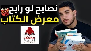 كل حاجة لازم تعرفها لو رايح معرض الكتاب📚🔥 | نصائح مهمة متفوتهاش🔥