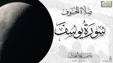 صلاة الخسوف عام ١٤٤٥ هـ القارئ || عاصم بن محمد اللحيدان || تلاوة من سورة يوسف