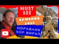 Армения/ Хор Вирап/ Нораванк/ Ин Арени/ Ереван/ Видео с дрона