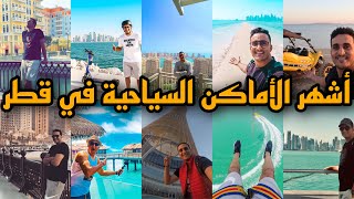 أماكن سياحية لازم تزوروها في مونديال قطر 2022 🏆🇶🇦