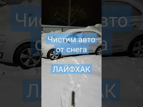Чистим авто от снега. Лайфхак