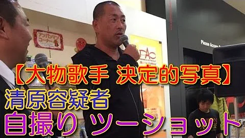 清原 大物 歌手 写真