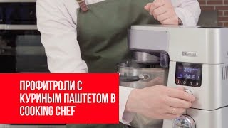 Профитроли с куриным паштетом | Cooking Chef