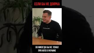 ДОЯРКА И НАТО #shorts