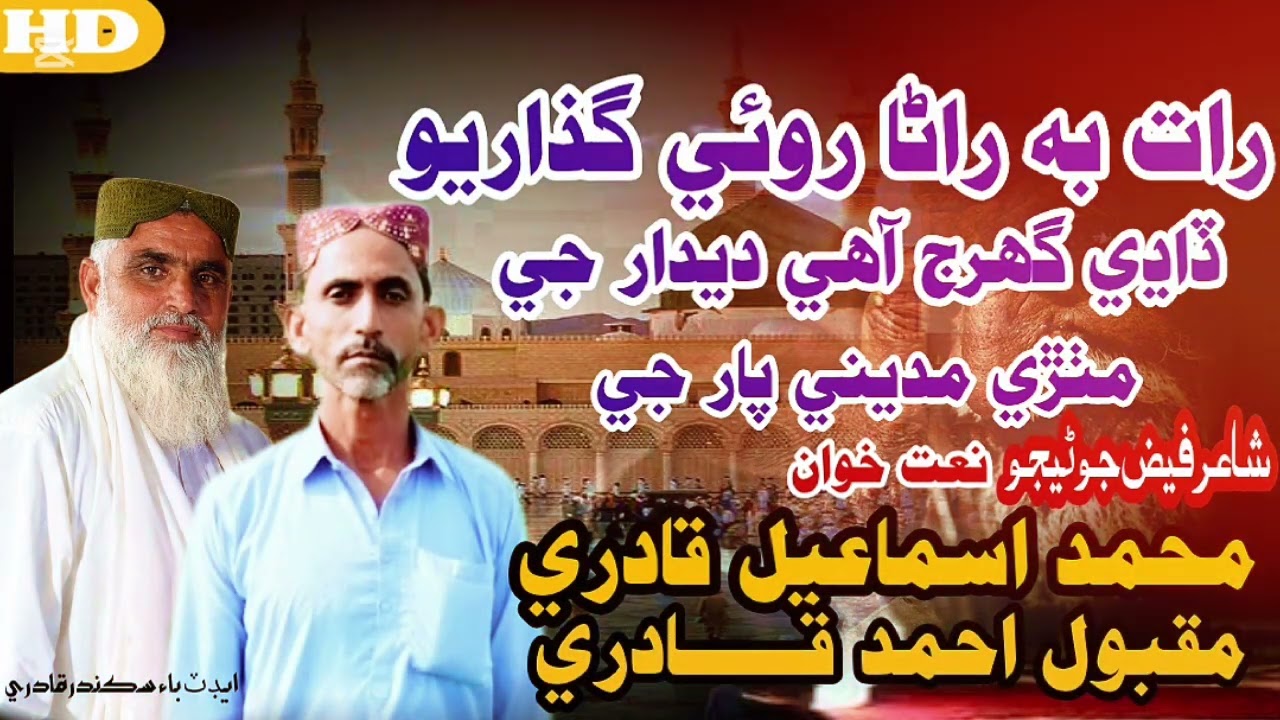 رات به راڻا روئي گذاريو مٺڙي مديني کي آ ساريو آواز محمد اسماعيل قادري مقبول احمد قادري 