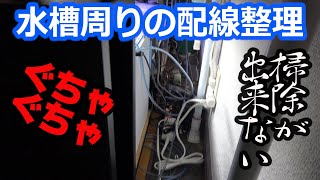 【アクアリウム・整理】水槽周りの配線整理やるぞ！！