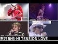 [重回70 年代迪斯可舞曲風] -石井竜也 HI TENSION LOVE (ハイ・テンション・ラヴ) STAGE MIX