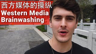 Western Media Brainwashing // (含中文字幕) // 西方媒体的操纵