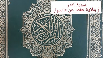 سورة القدر للقارئ : " عبد الرؤوف أحمد نعناع "