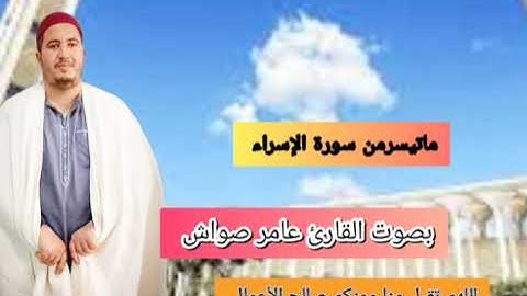 تلاوة عطرة بصوت القارئ صواش عامر ماتيسر من سورة الإسراء جعلها الله في ميزان حسناتكم بارب العالمين 🌹