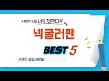 넥쿨러팬 추천 리뷰 후기 TOP5