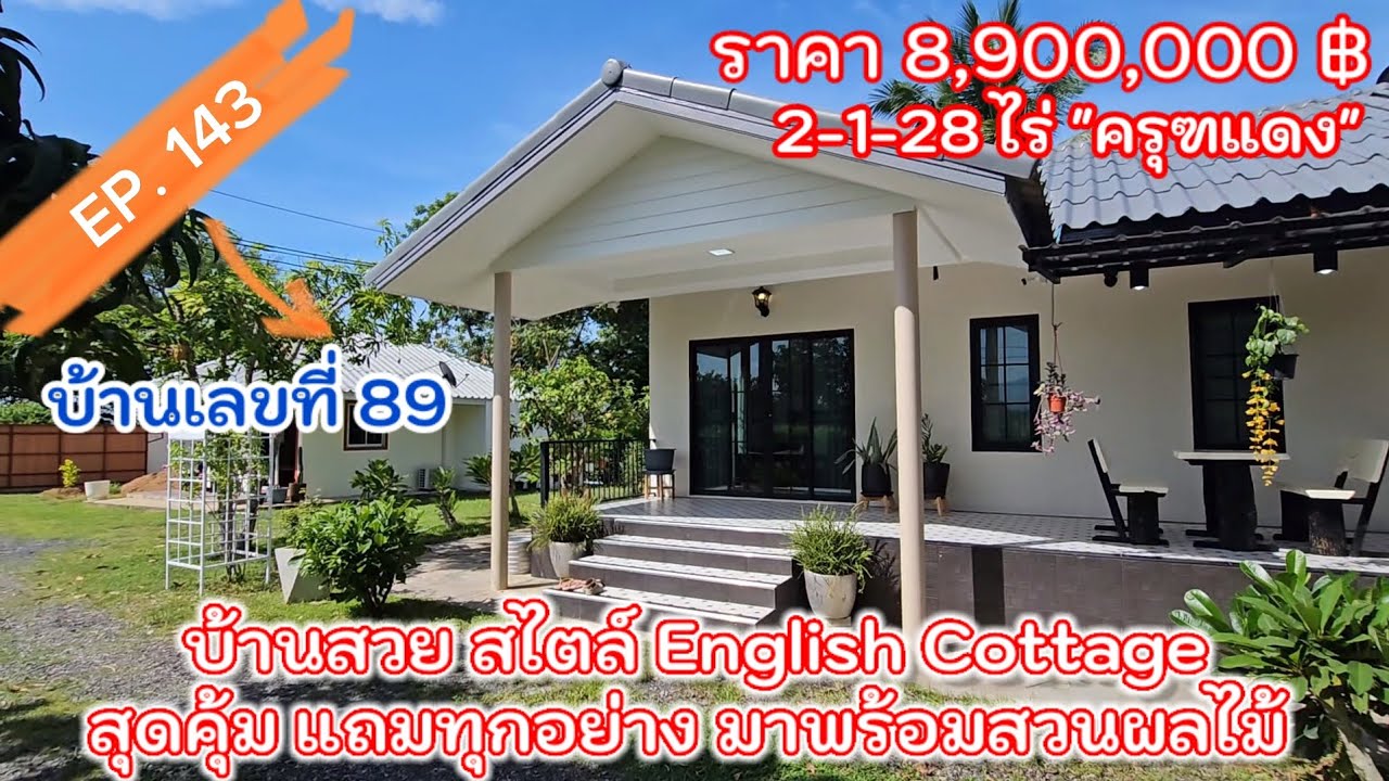 ลดราคาเหลือ 7.9 ลบ. EP.143 บ้านสวยมีสไตล์ แถมเฟอร์พร้อมอยู่ มีสวนสวนผลไม้พร้อม ต.ศรีนาวา จ.นครนายก