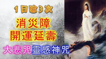 1日唸3次，開運延壽、消災障，最有靈感的梵文《大悲咒》觀世音菩薩佛曲、佛歌