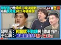 國民黨內部選舉話題