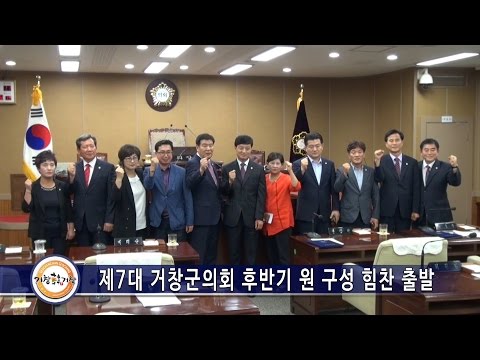 제7대 거창군의회 후반기 원 구성 힘찬 출발