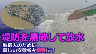 安徽省で堤防を爆破して水を開放 依然として続く三峡ダムの放水【禁聞】