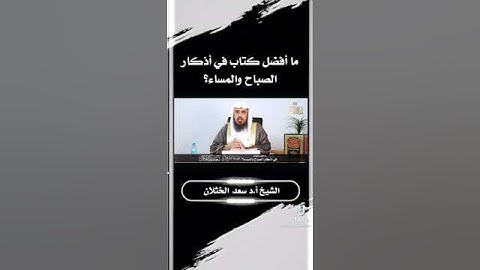 ما أفضل كتاب في أذكار الصباح والمساء؟