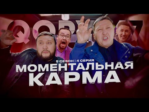 МОМЕНТАЛЬНАЯ КАРМА | QOPY: КОПЫ | 5 СЕЗОН | 4 СЕРИЯ