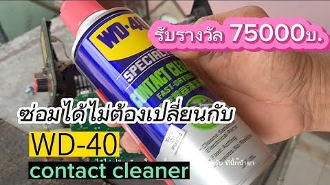 Contact cleaner crc ฟ า ส ม homepro