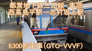 【車窓・走行音】都営地下鉄三田線（西高島平駅→志村坂上駅）6300形電車