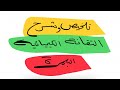 تلخيص التقانة الكيميائية البلمرة #الثقافة_العلمية #توجيهي
