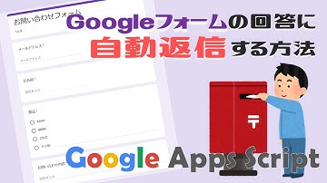 【完全攻略】Googleフォームの回答にGmailで自動返信【Google Apps Script(GAS)】