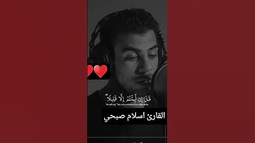 #تلاوة_خاشعة #تلاوة_هادئة #إسلام_صبحي #خواتيم_سورة_المؤمنون #اسلام_صبحي #سورة_المؤمنون #قرآن_كريم ♥️