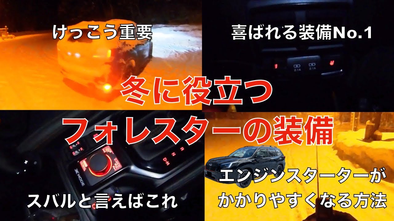 雪だけじゃない、冬に役立つフォレスターの装備