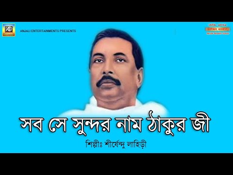       Anukul Thakur Hindi Song Sabse Sundar Naam Thakur jeeShirshendu Lahiri