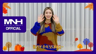 CHUNG HA 청하 2022 Chuseok Greeting 추석 인사