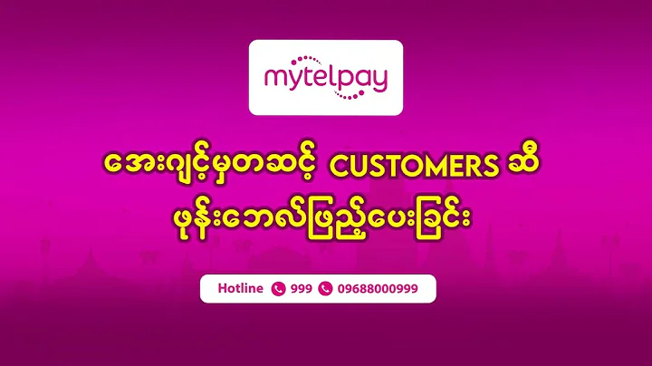 Agent မှတဆင့် Customer ဆီသို့ ဖုန်းဘေလ်ဖြည့်နည်းကို အတူတူကြည့်ရအောင်။ #MytelPay #AgentTopUp